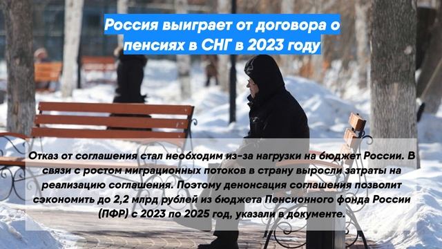 Россия выиграет от договора о пенсиях в СНГ в 2023 году смотреть онлайн