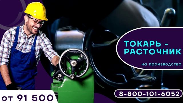 Вакансия токарь на производство хорошая зарплата отличные условия