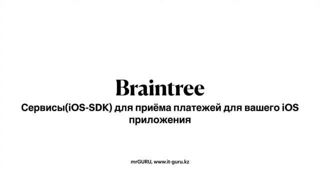 Сервисы(iOS-SDK) для приёма платежей в вашем iOS приложении / mrGURU смотреть онлайн