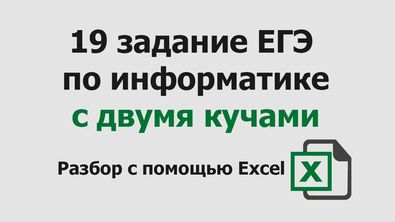 19 задание ЕГЭ информатика с двумя кучами | Разбор с помощью Excel смотреть онлайн