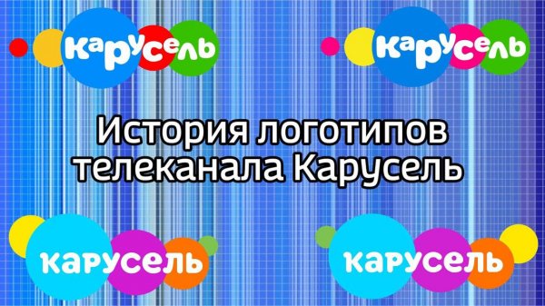 История логотипов телеканала Карусель