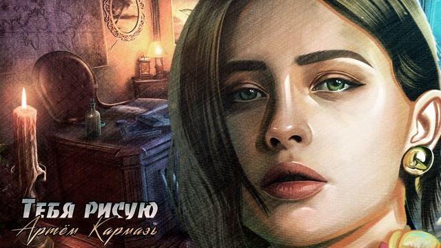 Артём Кармазь - Тебя рисую смотреть онлайн