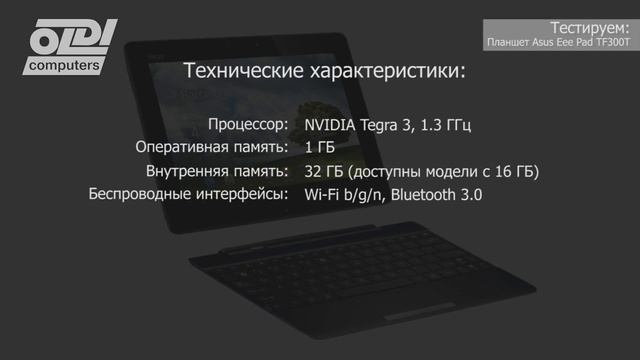 Обзор Asus Eee Pad Transformer TF300T смотреть онлайн