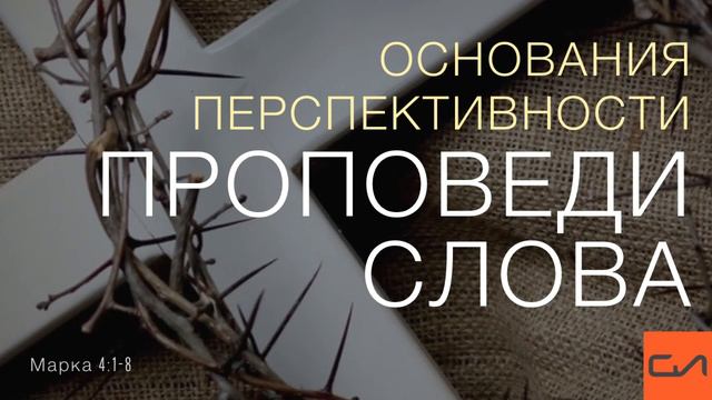 Марка 4:1-8. Основания перспективности проповеди Слова | Андрей Вовк | Слово Истины смотреть онлайн