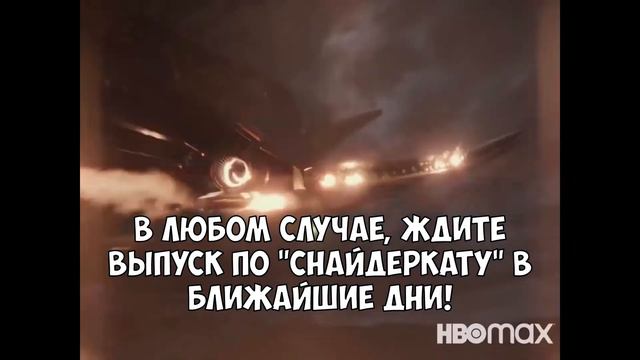"Снайдеркат" и что мы потеряли ? смотреть онлайн