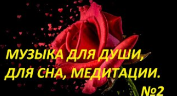 #Музыка #Лечебная# Исцеляющая# Для Души# Для Сна# Для Массажа# Для Медитации# 2