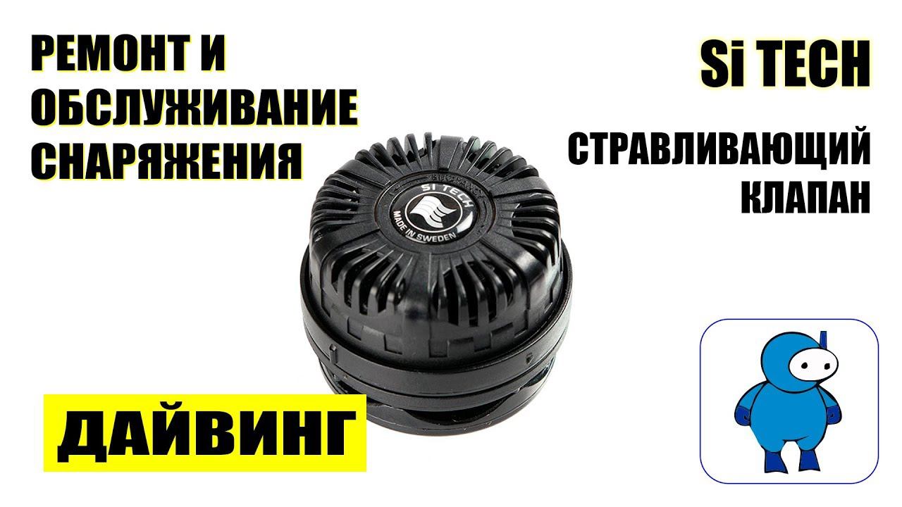 Разборка и обслуживание клапана сброса воздуха SI TECH смотреть онлайн
