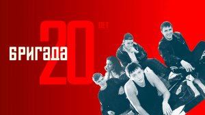 СМОТРИМ ЛЮБИМОЕ! Самому культовому российскому сериалу "Бригада" - 20 ЛЕТ