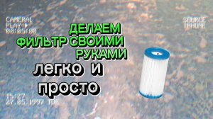ФИЛЬТР ДЛЯ НАСОСА СВОИМИ РУКАМИ