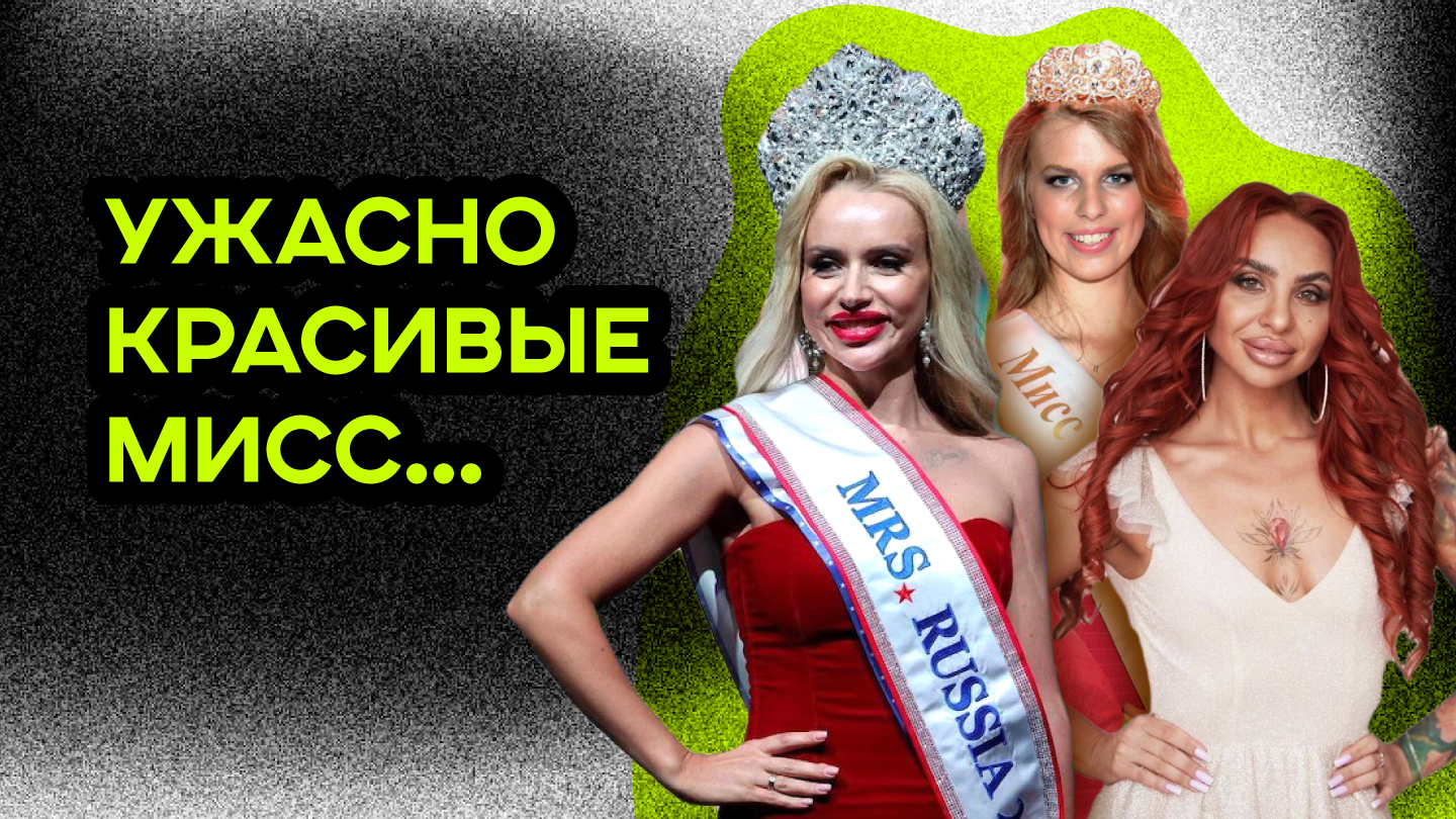 МИССИС РОССИЯ 2023. ПОЗОРНЫЕ ФАКТЫ О ПОБЕДИТЕЛЬНИЦАХ КОНКУРСОВ КРАСОТЫ. смотреть онлайн