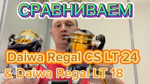 Экспромтом сравнил Daiwa 24 Regal CS LT 2000S с Daiwa 18 Regal LT 2000S! Обзор рыболовных катушек.
