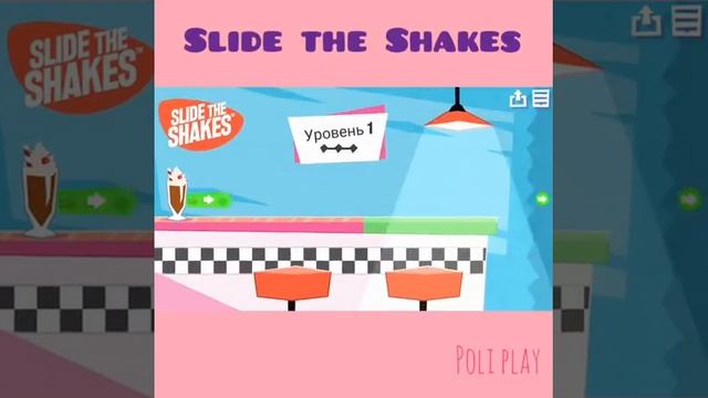 Игра -:Slide the Shakes:-(poli play) смотреть онлайн