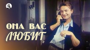 Она вас любит (1956)