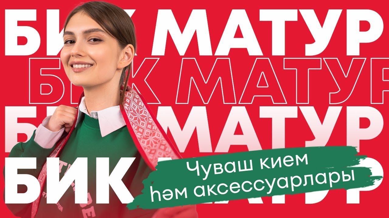 БИК МАТУР / Чуваш аксессуарлары / Повседневные образы с чувашскими аксессуарами / Милли бизәкләр смотреть онлайн