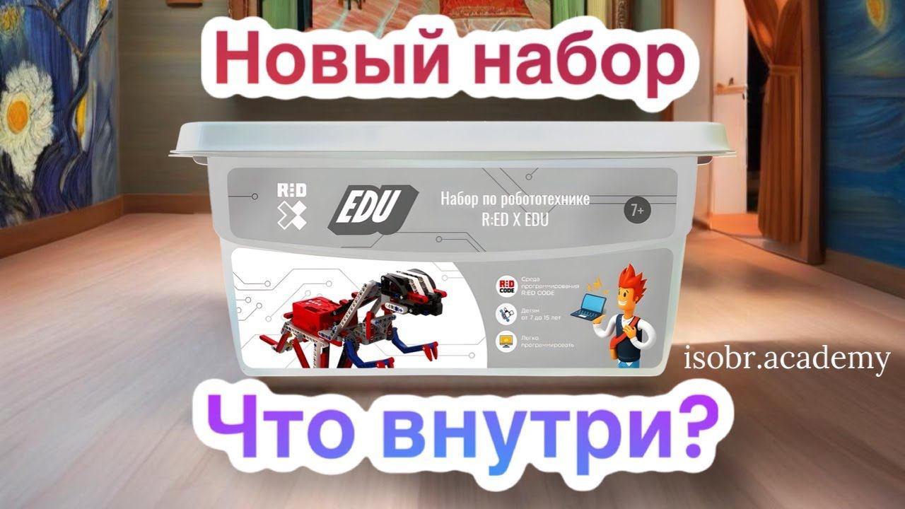 Что внутри? Распаковка нового программируемого конструктора R ED X EDU смотреть онлайн