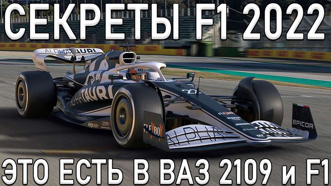 СЕКРЕТЫ СОВРЕМЕННОЙ ФОРМУЛЫ 1 2022 - НОВЫЕ КОЛЁСА смотреть онлайн