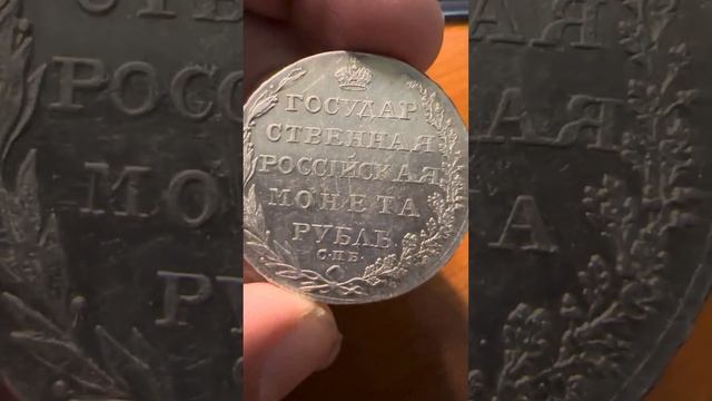 1 рубль 1804 спб-фг АU+ смотреть онлайн