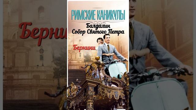 Балдахин Бернини. Путешествие с профессором Жариновым #собор Святого Петра #ватикан смотреть онлайн