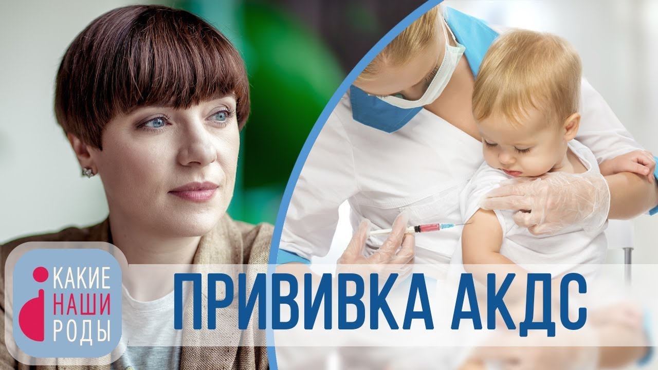 Прививка АКДС смотреть онлайн