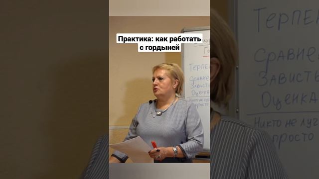 Практика: как работать с гордыней смотреть онлайн
