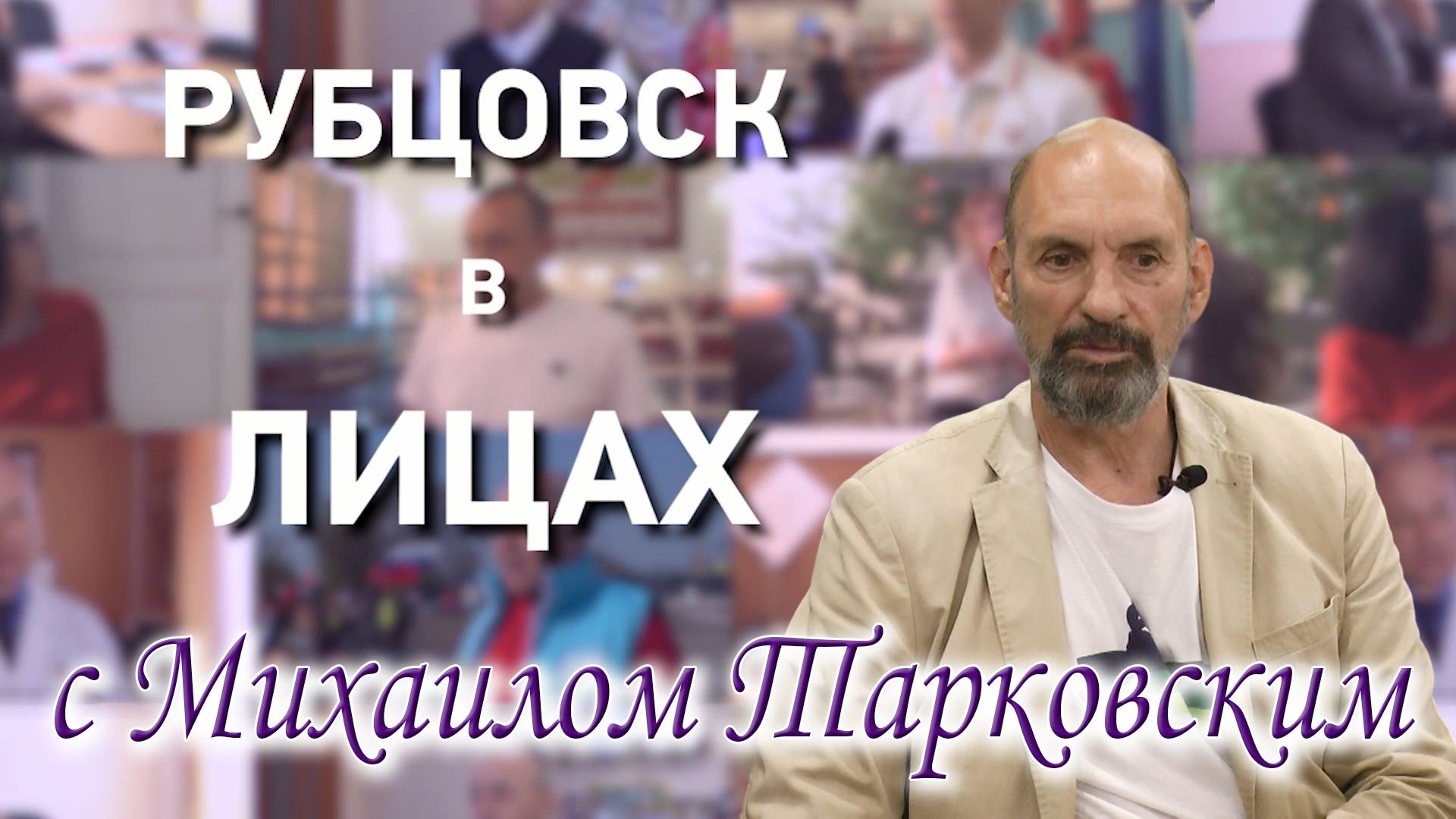 Рубцовск в лицах. Михаил Тарковский смотреть онлайн