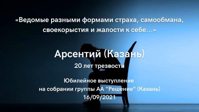 Ведомые разными формами страха, самообмана, своекорыстия и жалости к себе... Арсентий. 20 лет трез смотреть онлайн