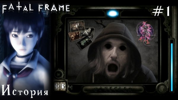 История серии Fatal Frame | 零 〜zero〜 | Project Zero (PS/Xbox)
