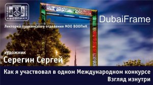 Художник Серегин Сергей. Дубай - лекция на Даче Струковых в Пушкино.