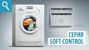 Стиральные машины ATLANT 1 серии Soft Control.
