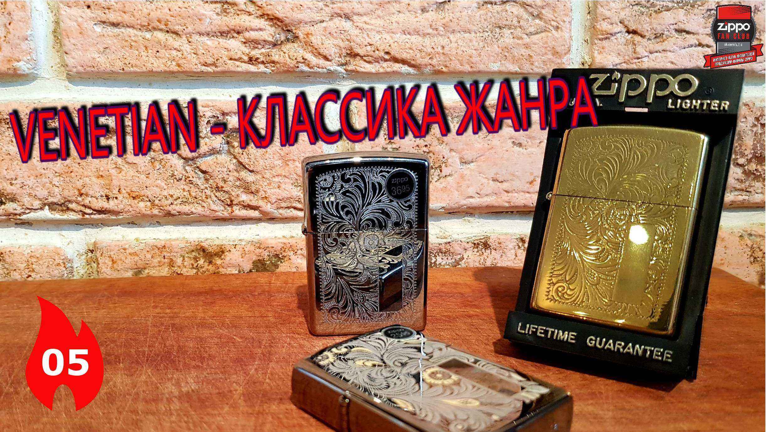 05: Зажигалки серии Zippo Venetian - Классика жанра смотреть онлайн