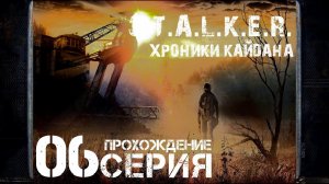 Финал/Концовка ➤ S.T.A.L.K.E.R. Хроники Кайдана  Прохождение #6 | На Русском | PC