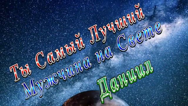 Ты Самый Лучший Мужчина Даниил смотреть онлайн