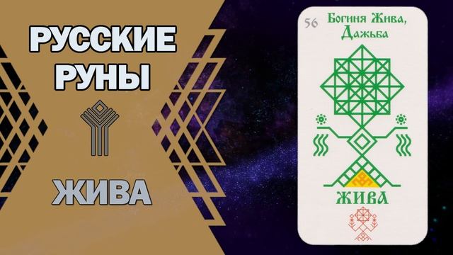 Русские руны: руна Жива смотреть онлайн
