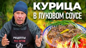 КУРИЦА в ЛУКОВОМ СОУСЕ в КАЗАНЕ