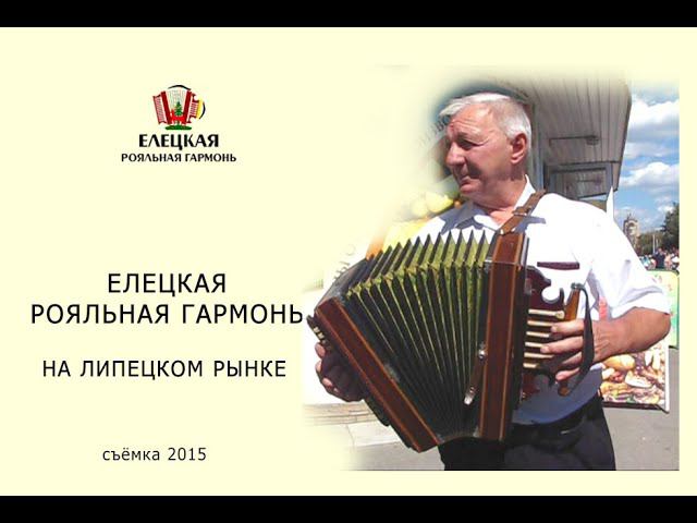 Александр Горлов (елецкая рояльная гармонь) на Липецком рынке (2015) смотреть онлайн