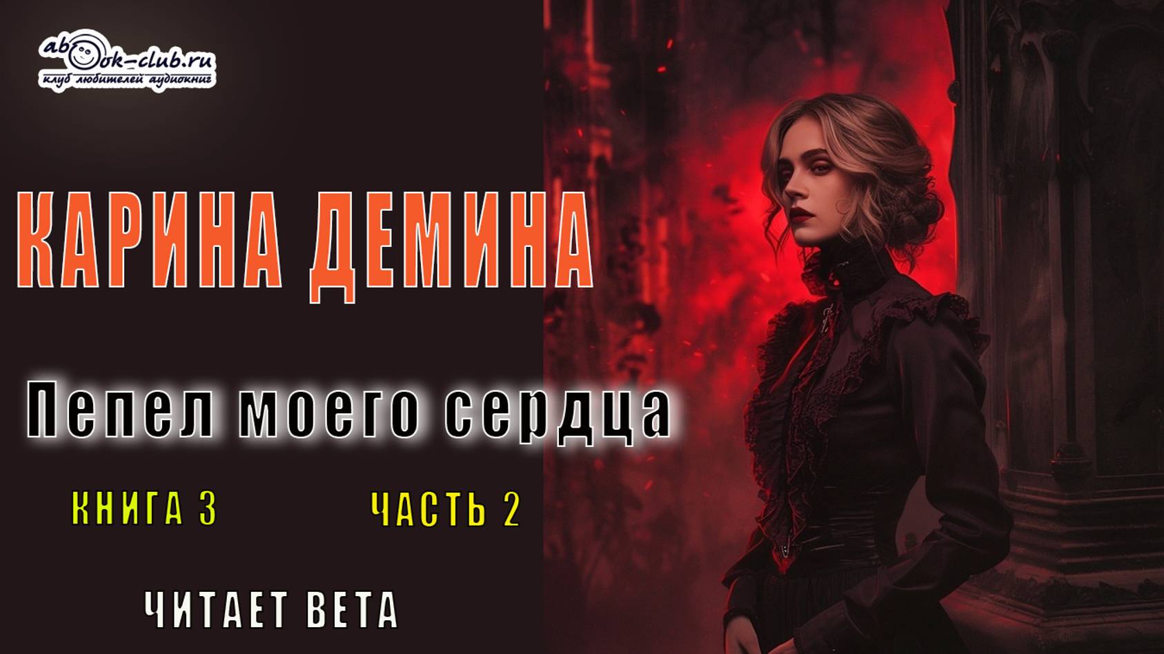 03.02 Карина Демина "Изольда Великолепная" (книга 3) "Пепел моего сердца" (главы с 09 по 15)