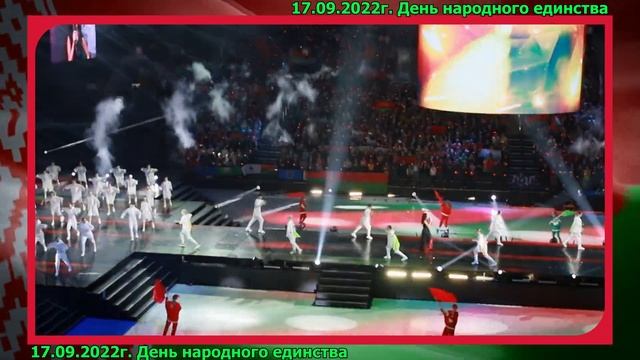 17.09.2022г. 17.09.2022г. г. Минск. Минск-Арена. День народного единства (Исполняет И. Дорофеева) смотреть онлайн