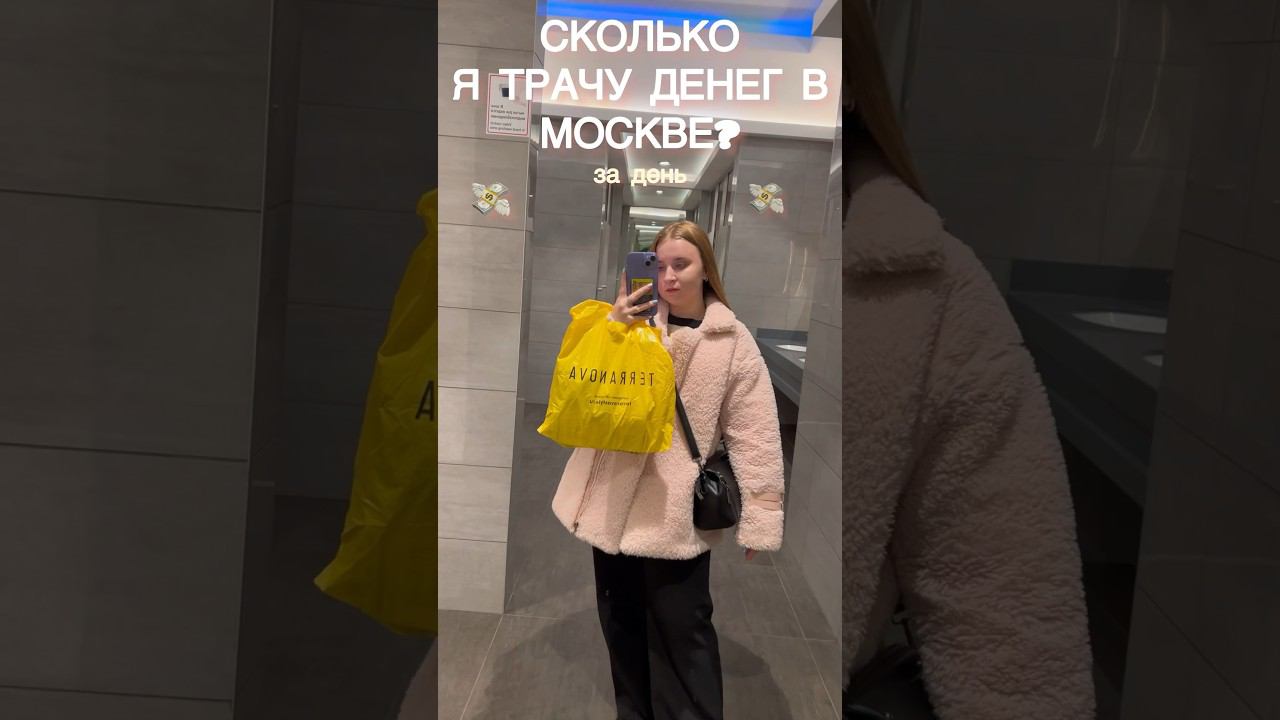 СКОЛЬКО Я ТРАЧУ ДЕНЕГ В МОСКВЕ ЗА ДЕНЬ? #wildberries #буднистудентки #влог #деньги #деньсомной смотреть онлайн