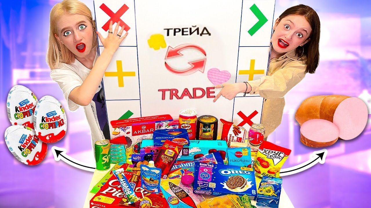 ТРЕЙДЫ с Сестрой и Едой! Променяла Киндер на Колбасу - Трейды Часть 2 смотреть онлайн