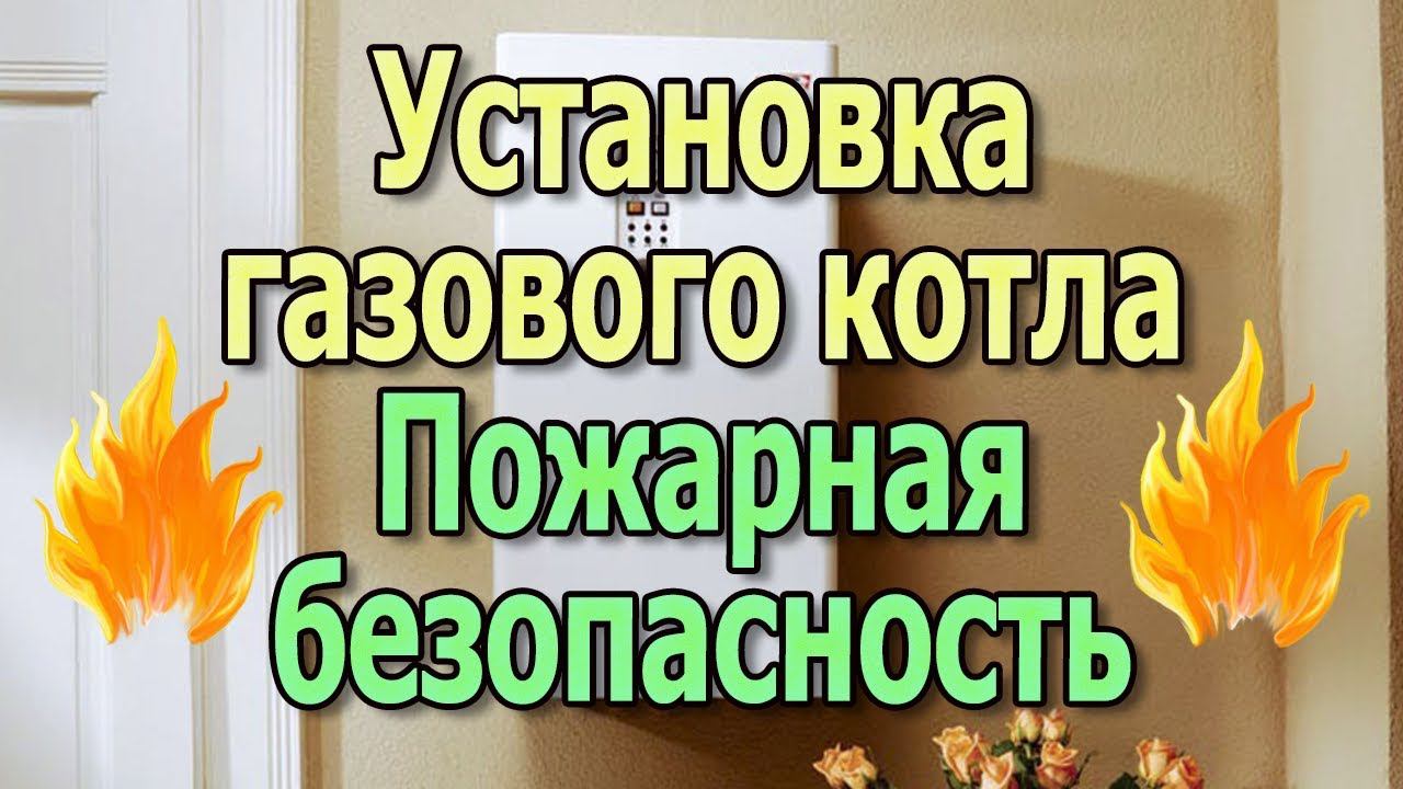 Установка газового котла в частном доме. Требования пожарной безопасности. Монтаж газового котла. смотреть онлайн