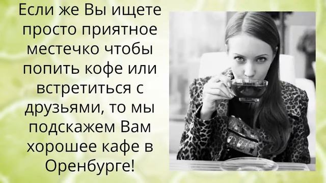 лучшие рестораны в оренбурге - Звоните! 560-560 смотреть онлайн