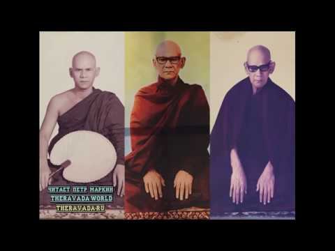 Махаси Саядо - Медитация Сатипаттхана Випассана (аудиокнига) Тхеравада смотреть онлайн