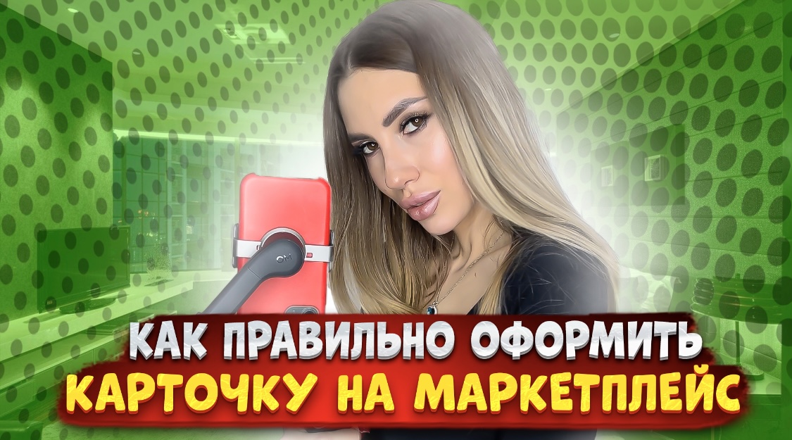 Как правильно оформить карточку на маркетплейс. смотреть онлайн
