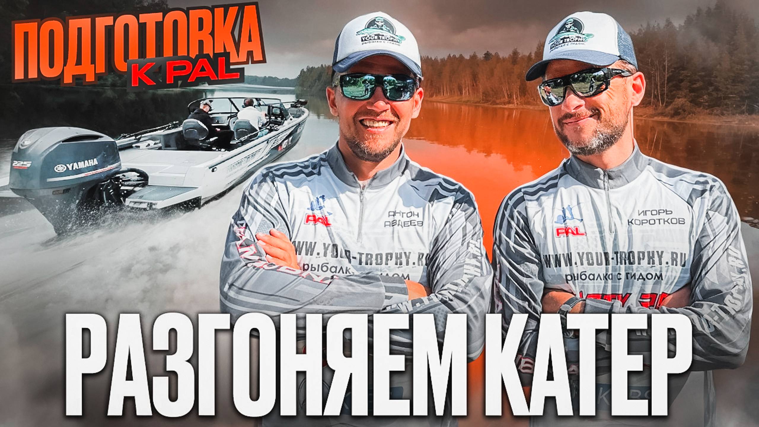 Подготовка катера к PAL 2024. Смогли разогнать 700-ый NorthSilver? Тест винтов.