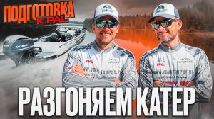Подготовка катера к PAL 2024. Смогли разогнать 700-ый NorthSilver? Тест винтов.