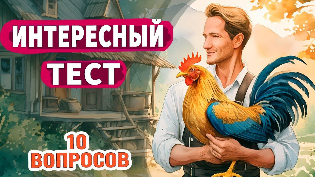 Интересные тесты на эрудицию № 56 #тестнаэрудицию #эрудиция смотреть онлайн