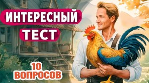 Интересные тесты на эрудицию № 56  #тестнаэрудицию  #эрудиция