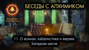 11. О воинах, кабалистике и евреях. Западная магия.