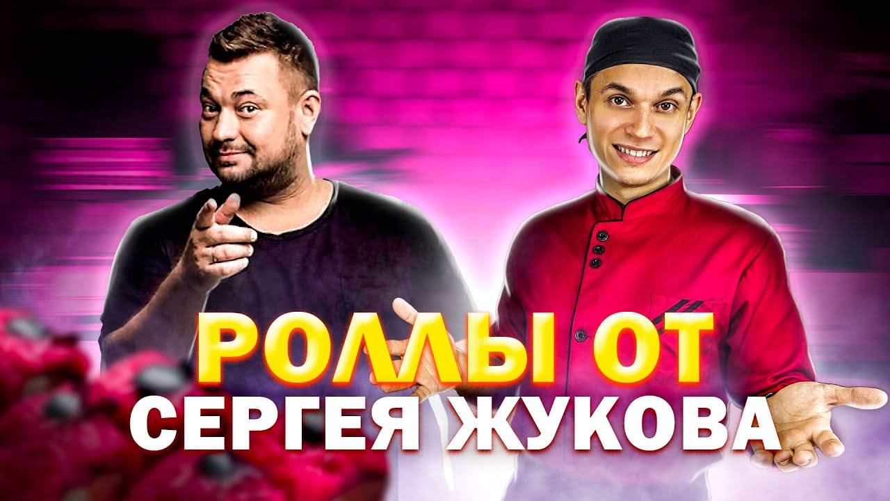 Суши и Роллы от СЕРГЕЯ ЖУКОВА!!! РУКИ ВВЕРХ!!! смотреть онлайн