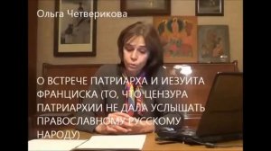 О ВСТРЕЧЕ ПАТРИАРХА И ИЕЗУИТА ФРАНЦИСКА. Ольга Четверикова.